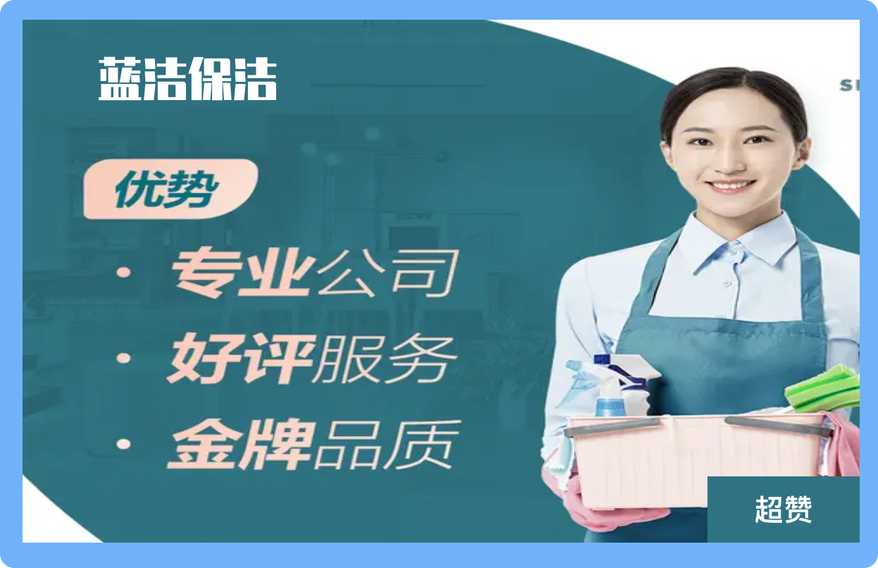 蓝洁保洁